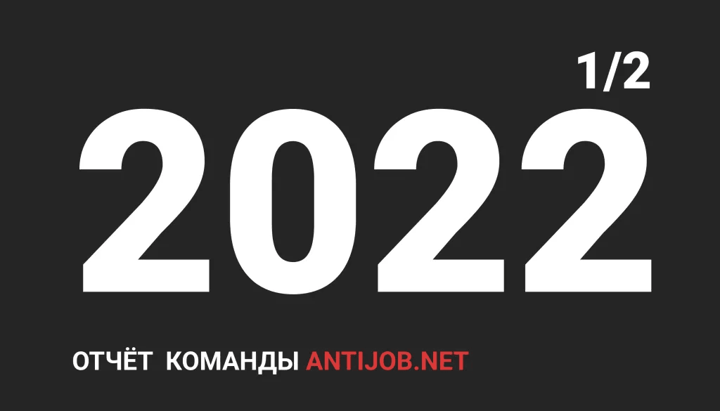 Отчет проекта за 1 полугодие 2022-го года